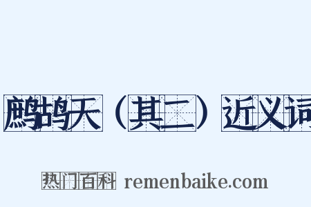 鹧鸪天（其二）近义词是什么意思的图片